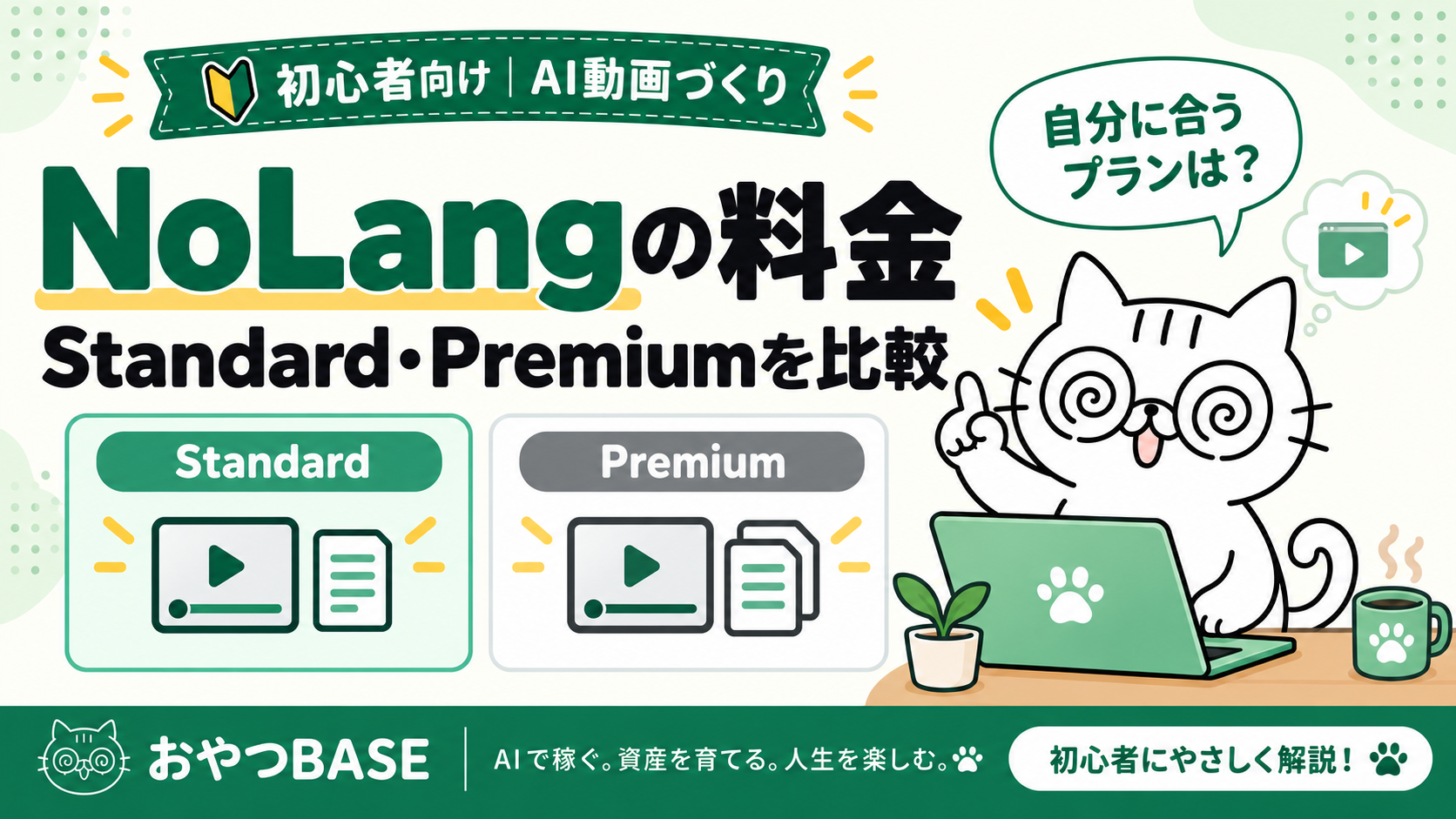 NoLangの料金とStandard・Premiumの比較。キャラクターおやつがプラン選びを案内するアイキャッチ