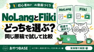 NoLangとFlikiの違いと選び方を同じ原稿で比較するおやつBASEの記事