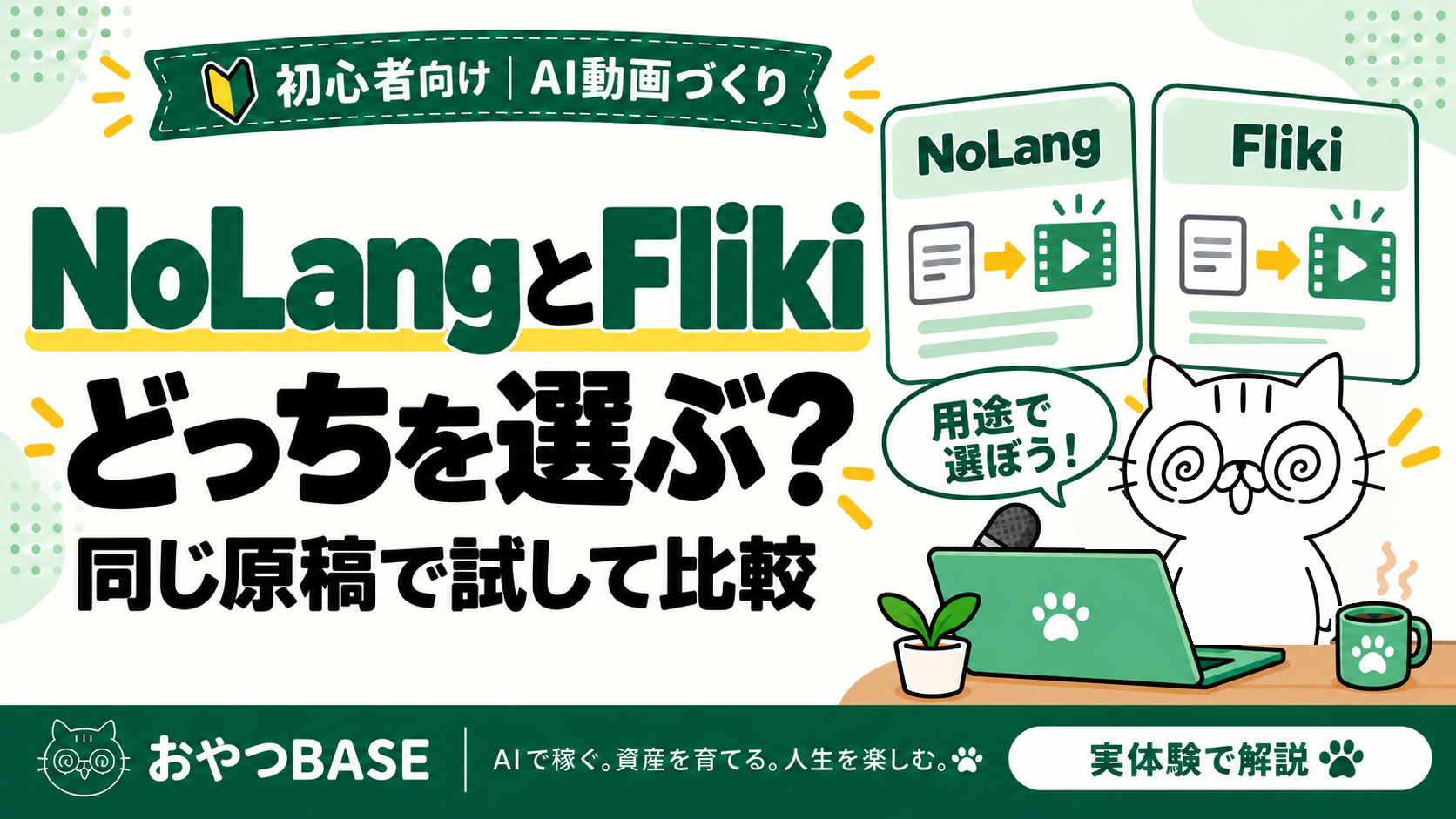 NoLangとFlikiの違いと選び方を同じ原稿で比較するおやつBASEの記事