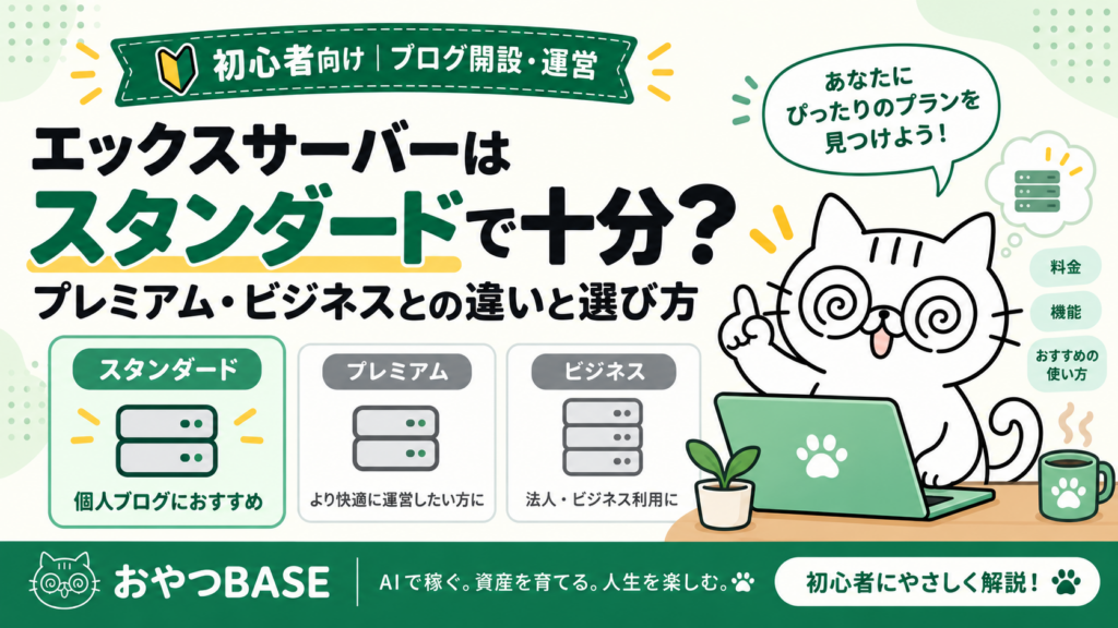 エックスサーバーはスタンダードで十分？プレミアム・ビジネスとの違いと選び方をおやつが案内するアイキャッチ