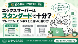 エックスサーバーはスタンダードで十分？プレミアム・ビジネスとの違いと選び方をおやつが案内するアイキャッチ